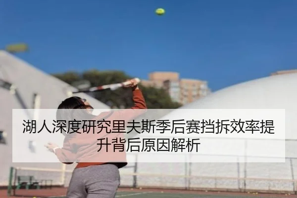 湖人深度研究里夫斯季后赛挡拆效率提升背后原因解析