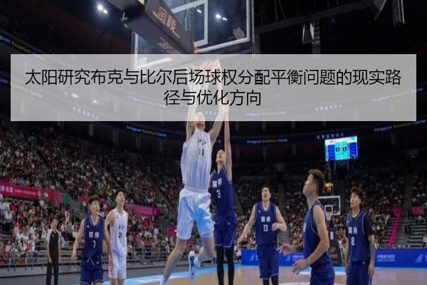 太阳研究布克与比尔后场球权分配平衡问题的现实路径与优化方向