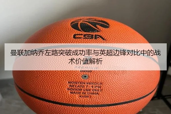 曼联加纳乔左路突破成功率与英超边锋对比中的战术价值解析 | cc7c7.app