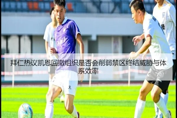 拜仁热议凯恩回撤组织是否会削弱禁区终结威胁与体系效率 - cc7c7.app