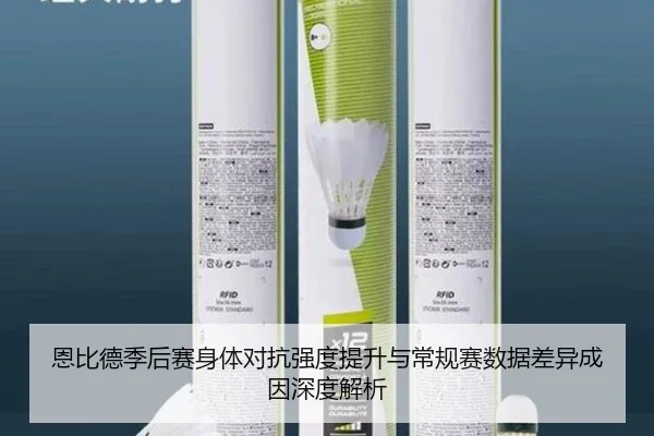 恩比德季后赛身体对抗强度提升与常规赛数据差异成因深度解析 | cc7c7.app