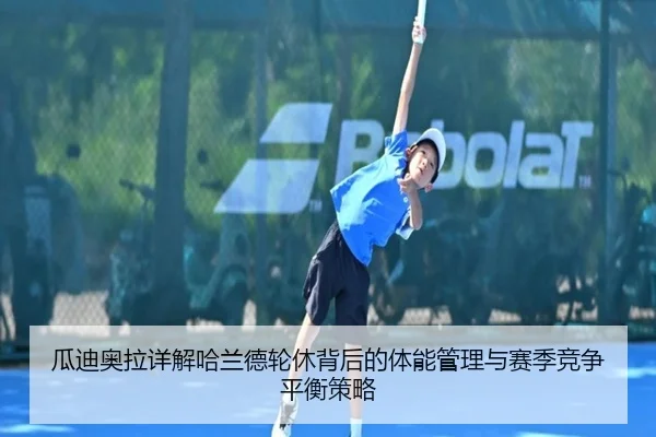 瓜迪奥拉详解哈兰德轮休背后的体能管理与赛季竞争平衡策略 | cc7c7.app