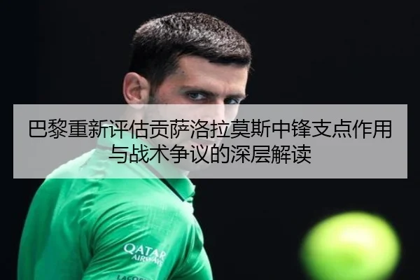 巴黎重新评估贡萨洛拉莫斯中锋支点作用与战术争议的深层解读 | cc7c7.app