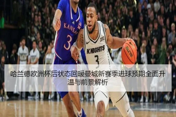 哈兰德欧洲杯后状态回暖曼城新赛季进球预期全面升温与前景解析 | cc7c7.app