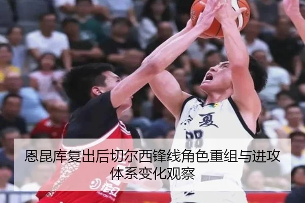 恩昆库复出后切尔西锋线角色重组与进攻体系变化观察 | cc7c7.app
