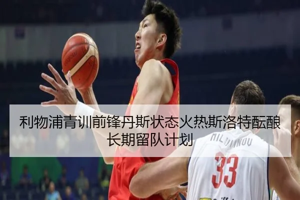 利物浦青训前锋丹斯状态火热斯洛特酝酿长期留队计划 | cc7c7.app