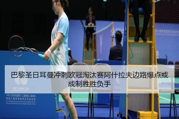 巴黎圣日耳曼冲刺欧冠淘汰赛阿什拉夫边路爆点或成制胜胜负手 | cc7c7.app